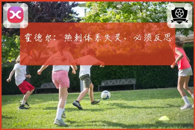 霍德尔:热刺体系失灵,必须反思