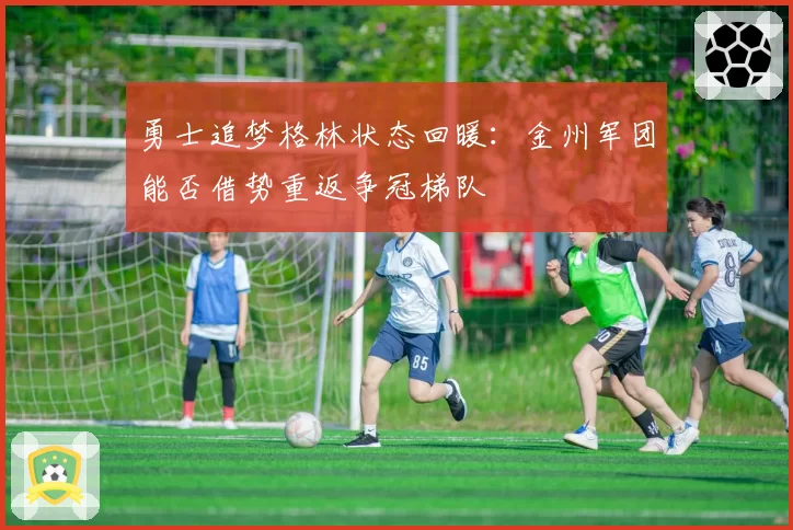 勇士追梦格林状态回暖:金州军团能否借势重返争冠梯队