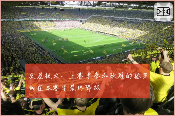 反差极大，上赛季参加欧冠的赫罗纳在本赛季最终降级
