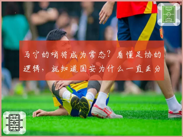 马宁的哨将成为常态？看懂足协的逻辑，就知道国安为什么一直丢分