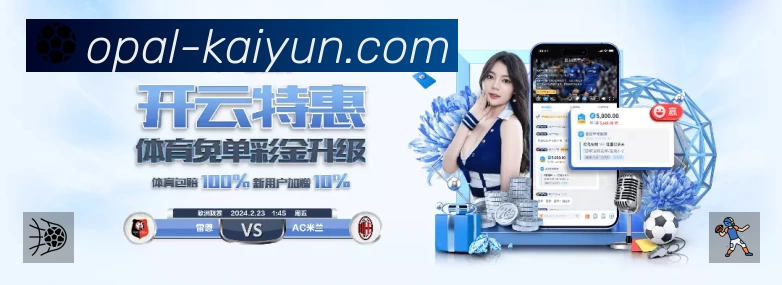 开云赛事覆盖与内容运营